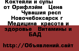 Коктейли и супы Wellness от Орифлэйм › Цена ­ 1 800 - Чувашия респ., Новочебоксарск г. Медицина, красота и здоровье » Витамины и БАД   